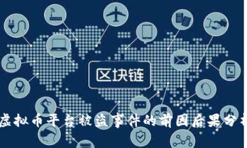 虚拟币平台被盗事件的前因后果分析