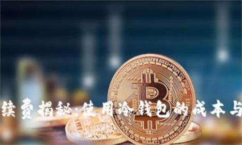 冷钱包手续费揭秘：使用冷钱包的成本与优势分析
