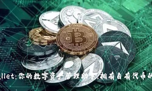 tpWallet：你的数字资产管理助手，拥有自有代币的优势