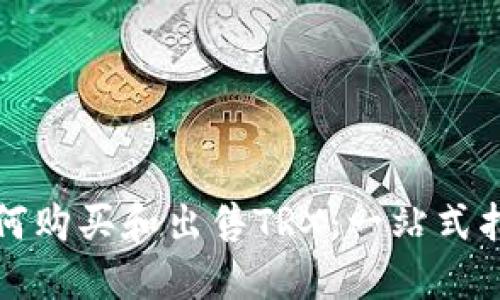 如何购买和出售TRX：一站式指南