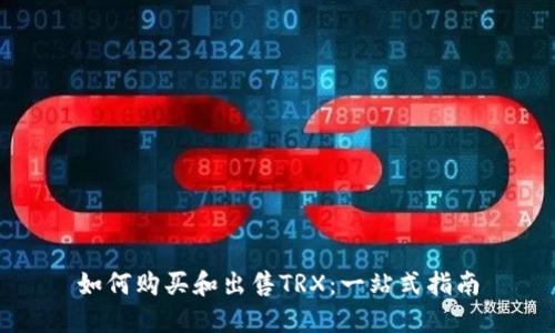 如何购买和出售TRX：一站式指南