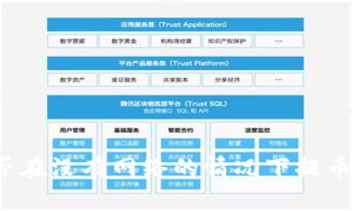 冷钱包究竟能否在没有网络的情况下提币？真实情况解析
