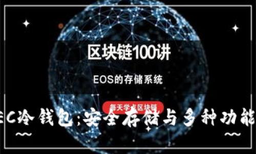 深入了解XEC冷钱包：安全存储与多种功能的完美结合