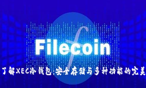 深入了解XEC冷钱包：安全存储与多种功能的完美结合