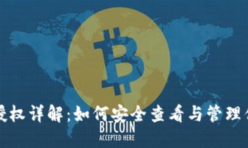 冷钱包合约授权详解：如何安全查看与管理你的数字资产