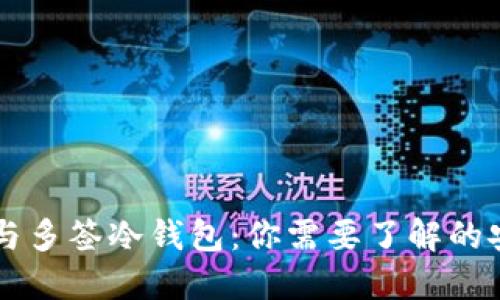 多签热钱包与多签冷钱包：你需要了解的安全与便利性