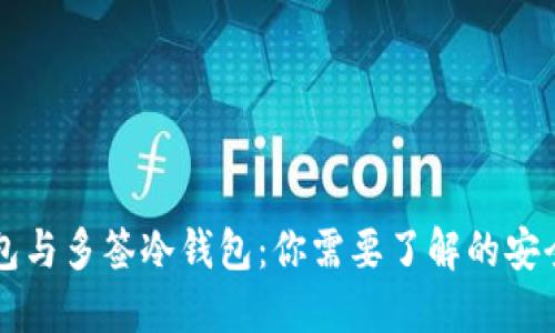 多签热钱包与多签冷钱包：你需要了解的安全与便利性