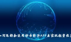 如何选择和使用炒币软件APP来实现投资收益