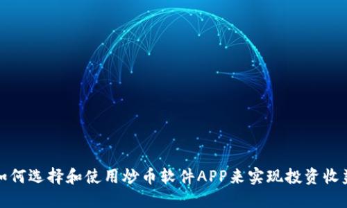 如何选择和使用炒币软件APP来实现投资收益