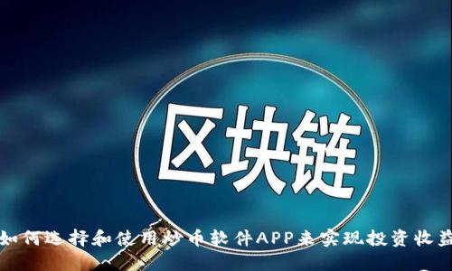 如何选择和使用炒币软件APP来实现投资收益