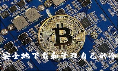 如何安全地下载和管理自己的冷钱包