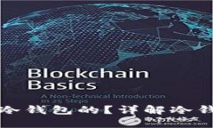 比特币是怎么放进冷钱包的？详解冷钱包的使用