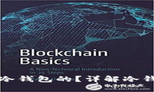 比特币是怎么放进冷钱包的？详解冷钱包的使用与安全性