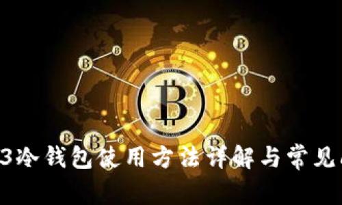 库神Pro3冷钱包使用方法详解与常见问题解答