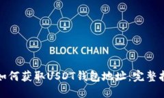 : 如何获取USDT钱包地址：完整指南