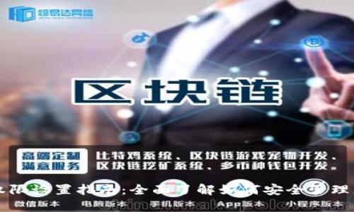 tpWallet的权限设置指南：全面了解如何安全管理您的虚拟资产