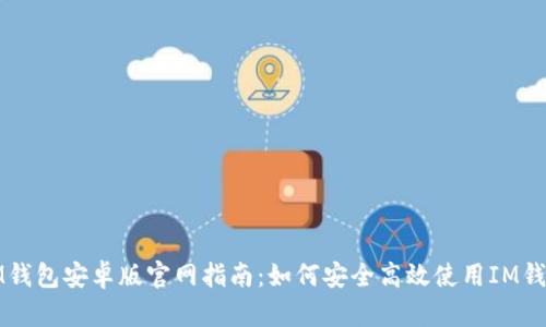 IM钱包安卓版官网指南：如何安全高效使用IM钱包