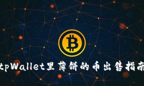 tpWallet里薄饼的币出售指南