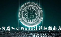 riaotiFIL币如何存入tpWallet？详细指南与常见问题解