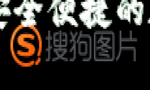 易币付app下载官网：安全便捷的数字货币支付解决方案