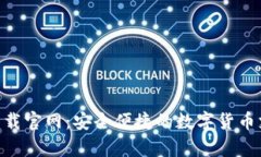 易币付app下载官网：安全便捷的数字货币支付解