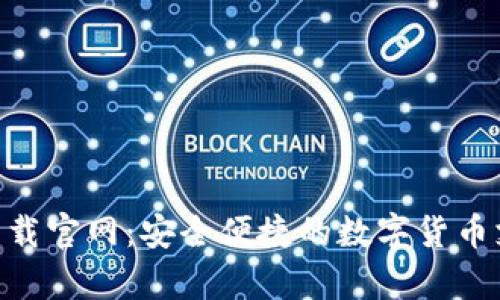 易币付app下载官网：安全便捷的数字货币支付解决方案
