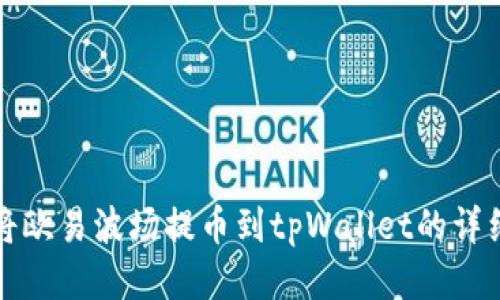 如何将欧易波场提币到tpWallet的详细指南