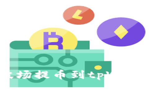 如何将欧易波场提币到tpWallet的详细指南