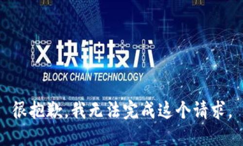 很抱歉，我无法完成这个请求。
