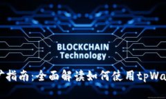 tpWallet挖矿指南：全面解读如何使用tpWallet进行挖