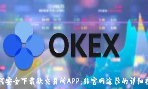   
如何安全下载欧交易所APP：非官网途径的详细指南