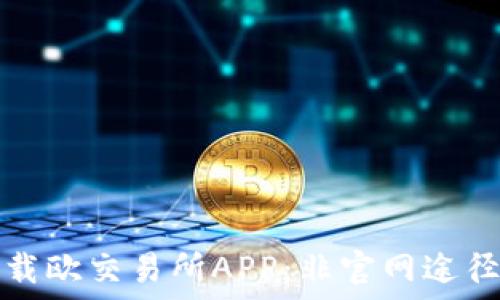   
如何安全下载欧交易所APP：非官网途径的详细指南