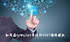 如何在tpWallet中进行USDT转账授权