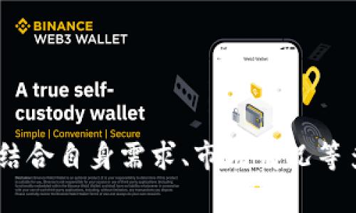   如何在tpWallet中设置滑点？ / 
 guanjianci tpWallet, 滑点设置, 加密货币, 数字钱包 /guanjianci 

在当今的数字货币交易世界中，用户体验的对于投资者来说至关重要。而滑点设置作为其中的重要组成部分，能够帮助用户避免在交易过程中因为市场波动而导致的不必要损失。tpWallet作为一款功能丰富的数字钱包，提供了灵活的滑点设置功能，本文将深入探讨如何在tpWallet中设置滑点，并回答与之相关的问题。

### 什么是滑点？

滑点（Slippage）是指在交易执行时，交易价格与预期交易价格之间的差额。当市场波动剧烈时，滑点可能会变得更加明显。对于交易者来说，理解滑点以及如何管理它是确保交易成功的重要一环。

在数字货币市场，由于其高波动性和流动性不足，滑点现象尤其常见。比如，当你设置了一个限价单以期望以特定价格成交时，市场价格的快速变化可能导致实际成交价与设定价格之间存在差距，这种现象即为滑点。

滑点可以是正滑点或负滑点。正滑点指的是实际成交价格比预期价格更好，而负滑点则是相反，实际成交价格比预期价格差。因此，管理滑点可以帮助用户在交易中获得更好的结果。

### 如何在tpWallet中设置滑点？

#### 1. 打开tpWallet应用

首先，确保你的手机上已经安装并运行了tpWallet应用。登录到你的账户，确保你的钱包已经正确链接，并且你拥有足够的资产进行交易。

#### 2. 进入设置菜单

在主界面，找到设置（Settings）选项。一般情况下，你可以通过点击右上角的图标或菜单按钮来访问设置页面。

#### 3. 找到滑点设置选项

在设置页面中，滚动查找‘滑点设置’或‘交易设置’。不同版本的tpWallet可能会有所不同，但通常在每个数字钱包中都会提供交易相关的设置选项。

#### 4. 设置滑点值

进入滑点设置页面后，用户可以根据个人的风险承受能力和市场情况设置滑点值。tpWallet通常允许用户输入滑点百分比，一般范围在1%-5%之间，当然用户也可以根据实际需求进行调节。

滑点值设置完成后，不要忘记确认这些设置，回到主页面以便开始交易。

### 可能相关问题

#### 问题一：滑点设置对交易结果有什么影响？

滑点设置对交易结果的影响主要体现在成交价格的保障性与流动性的上。设置较低的滑点意味着用户希望以接近当前市场价格的价格成交，但在高波动性市场中，这可能导致交易延迟或无法成交。如果设置较高的滑点，尽管交易成功的概率大大增加，但这是以牺牲部分价格优势为代价的。

因此，用户在设置滑点时应当综合考虑市场流动性、预期的价格变化频率，以及自身对损失的风险承受度。选择合适的滑点设置将有助于交易体验，提高资金使用效率。

#### 问题二：在什么情况下需要调整滑点设置？

用户需要根据市场行情和个人投资策略来调整滑点设置。一般在以下几种情况下，需要重新审视滑点设置：

1. **重大新闻或事件发生前后**：例如，市场经济数据发布、重大政策声明等可能会使市场波动增加，此时建议提高滑点设置。

2. **市场流动性下降**：在交易量相对较低的情况下（如凌晨时段），建议适当增加滑点设置，以防止限价单无法成交的可能性。

3. **针对特定交易对的特性**：某些交易对的流动性更差，波动性更大，因此针对这些交易对，滑点设置应适当提高。

综上所述，灵活的滑点设置能够帮助用户在不同的市场情况下保护自身利益。

#### 问题三：滑点对日常交易有多大影响？

日常交易中，滑点的影响不容小觑。尤其是在高频交易或大额交易中，滑点可能导致显著的损失。比如，投资者准备在某个特定价格下单，但由于市场瞬息万变，实际交易价格可能大于或小于原本预期的价格，这可能影响收益的整体预期，降低交易策略的有效性。

因此，在日常交易中，合理的滑点设置，能够有效地减少这种不确定性。投资者应该根据自身的交易习惯与市场特点，合理配置滑点值，从而尽量降低其给交易结果带来的负面影响。

#### 问题四：如何降低滑点的风险？

要降低滑点的风险，用户可以采取以下几种策略：

1. **在流动性较高的时段交易**：选择那些交易活跃时段（例如市场开盘后），有助于降低滑点的发生概率。

2. **使用市价单而非限价单**：市价单通常会在较短的时间内以市场当前价格成交，从而避开滑点，但也可能以不利的价格成交，因此需谨慎使用。

3. **监控市场行情**：保持对市场实时动态的关注，能够在关键时刻做出反应，及时调整滑点设置。

4. **设置合理的止损和止盈**：通过设置合理的止损和止盈，可以在一定程度上控制风险。如果在交易中遇到滑点，可以通过这些机制来保护自己的资金。

综上，通过合理的策略可以有效的降低滑点带来的风险。

#### 问题五：tpWallet的滑点设置与其他钱包相比有什么特点？

tpWallet的滑点设置与其他钱包相比，主要有以下几个特点：

1. **用户友好界面**：tpWallet的滑点设置功能相对直观，用户可以很容易地找到并设置相关值，对于新手用户尤为适合。

2. **灵活的滑点设置范围**：与其他一些钱包相比，tpWallet允许用户自定义较大的滑点范围，用户可以根据自己的交易策略进行个性化设置。

3. **实时市场数据支持**：tpWallet提供了实时市场数据信息，帮助用户在设置滑点值时参考参考市场动态，做出更明智的决策。

4. **多币种支持**：tpWallet支持多种主流加密货币，对于不同币种的流动性与滑点要求也提供了具体的指导。

综上所述，tpWallet在滑点设置的便利性与灵活性方面，都具有较为明显的优点，适合各种类型的投资者使用。

通过上述内容，我们对tpWallet中的滑点设置进行了详细的介绍，希望对用户在进行数字货币交易时有所帮助与启发。在进行实际交易时，用户应结合自身需求、市场情况等多重因素，制定合理的交易策略，以尽量减少潜在的滑点风险。