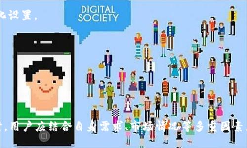   如何在tpWallet中设置滑点？ / 
 guanjianci tpWallet, 滑点设置, 加密货币, 数字钱包 /guanjianci 

在当今的数字货币交易世界中，用户体验的对于投资者来说至关重要。而滑点设置作为其中的重要组成部分，能够帮助用户避免在交易过程中因为市场波动而导致的不必要损失。tpWallet作为一款功能丰富的数字钱包，提供了灵活的滑点设置功能，本文将深入探讨如何在tpWallet中设置滑点，并回答与之相关的问题。

### 什么是滑点？

滑点（Slippage）是指在交易执行时，交易价格与预期交易价格之间的差额。当市场波动剧烈时，滑点可能会变得更加明显。对于交易者来说，理解滑点以及如何管理它是确保交易成功的重要一环。

在数字货币市场，由于其高波动性和流动性不足，滑点现象尤其常见。比如，当你设置了一个限价单以期望以特定价格成交时，市场价格的快速变化可能导致实际成交价与设定价格之间存在差距，这种现象即为滑点。

滑点可以是正滑点或负滑点。正滑点指的是实际成交价格比预期价格更好，而负滑点则是相反，实际成交价格比预期价格差。因此，管理滑点可以帮助用户在交易中获得更好的结果。

### 如何在tpWallet中设置滑点？

#### 1. 打开tpWallet应用

首先，确保你的手机上已经安装并运行了tpWallet应用。登录到你的账户，确保你的钱包已经正确链接，并且你拥有足够的资产进行交易。

#### 2. 进入设置菜单

在主界面，找到设置（Settings）选项。一般情况下，你可以通过点击右上角的图标或菜单按钮来访问设置页面。

#### 3. 找到滑点设置选项

在设置页面中，滚动查找‘滑点设置’或‘交易设置’。不同版本的tpWallet可能会有所不同，但通常在每个数字钱包中都会提供交易相关的设置选项。

#### 4. 设置滑点值

进入滑点设置页面后，用户可以根据个人的风险承受能力和市场情况设置滑点值。tpWallet通常允许用户输入滑点百分比，一般范围在1%-5%之间，当然用户也可以根据实际需求进行调节。

滑点值设置完成后，不要忘记确认这些设置，回到主页面以便开始交易。

### 可能相关问题

#### 问题一：滑点设置对交易结果有什么影响？

滑点设置对交易结果的影响主要体现在成交价格的保障性与流动性的上。设置较低的滑点意味着用户希望以接近当前市场价格的价格成交，但在高波动性市场中，这可能导致交易延迟或无法成交。如果设置较高的滑点，尽管交易成功的概率大大增加，但这是以牺牲部分价格优势为代价的。

因此，用户在设置滑点时应当综合考虑市场流动性、预期的价格变化频率，以及自身对损失的风险承受度。选择合适的滑点设置将有助于交易体验，提高资金使用效率。

#### 问题二：在什么情况下需要调整滑点设置？

用户需要根据市场行情和个人投资策略来调整滑点设置。一般在以下几种情况下，需要重新审视滑点设置：

1. **重大新闻或事件发生前后**：例如，市场经济数据发布、重大政策声明等可能会使市场波动增加，此时建议提高滑点设置。

2. **市场流动性下降**：在交易量相对较低的情况下（如凌晨时段），建议适当增加滑点设置，以防止限价单无法成交的可能性。

3. **针对特定交易对的特性**：某些交易对的流动性更差，波动性更大，因此针对这些交易对，滑点设置应适当提高。

综上所述，灵活的滑点设置能够帮助用户在不同的市场情况下保护自身利益。

#### 问题三：滑点对日常交易有多大影响？

日常交易中，滑点的影响不容小觑。尤其是在高频交易或大额交易中，滑点可能导致显著的损失。比如，投资者准备在某个特定价格下单，但由于市场瞬息万变，实际交易价格可能大于或小于原本预期的价格，这可能影响收益的整体预期，降低交易策略的有效性。

因此，在日常交易中，合理的滑点设置，能够有效地减少这种不确定性。投资者应该根据自身的交易习惯与市场特点，合理配置滑点值，从而尽量降低其给交易结果带来的负面影响。

#### 问题四：如何降低滑点的风险？

要降低滑点的风险，用户可以采取以下几种策略：

1. **在流动性较高的时段交易**：选择那些交易活跃时段（例如市场开盘后），有助于降低滑点的发生概率。

2. **使用市价单而非限价单**：市价单通常会在较短的时间内以市场当前价格成交，从而避开滑点，但也可能以不利的价格成交，因此需谨慎使用。

3. **监控市场行情**：保持对市场实时动态的关注，能够在关键时刻做出反应，及时调整滑点设置。

4. **设置合理的止损和止盈**：通过设置合理的止损和止盈，可以在一定程度上控制风险。如果在交易中遇到滑点，可以通过这些机制来保护自己的资金。

综上，通过合理的策略可以有效的降低滑点带来的风险。

#### 问题五：tpWallet的滑点设置与其他钱包相比有什么特点？

tpWallet的滑点设置与其他钱包相比，主要有以下几个特点：

1. **用户友好界面**：tpWallet的滑点设置功能相对直观，用户可以很容易地找到并设置相关值，对于新手用户尤为适合。

2. **灵活的滑点设置范围**：与其他一些钱包相比，tpWallet允许用户自定义较大的滑点范围，用户可以根据自己的交易策略进行个性化设置。

3. **实时市场数据支持**：tpWallet提供了实时市场数据信息，帮助用户在设置滑点值时参考参考市场动态，做出更明智的决策。

4. **多币种支持**：tpWallet支持多种主流加密货币，对于不同币种的流动性与滑点要求也提供了具体的指导。

综上所述，tpWallet在滑点设置的便利性与灵活性方面，都具有较为明显的优点，适合各种类型的投资者使用。

通过上述内容，我们对tpWallet中的滑点设置进行了详细的介绍，希望对用户在进行数字货币交易时有所帮助与启发。在进行实际交易时，用户应结合自身需求、市场情况等多重因素，制定合理的交易策略，以尽量减少潜在的滑点风险。