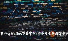 货币交易软件tpWallet下载官网：安全可靠的数字资