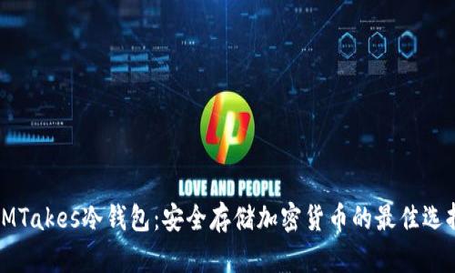 IMTakes冷钱包：安全存储加密货币的最佳选择