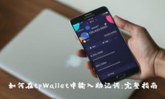 如何在tpWallet中输入助记词：完整指南