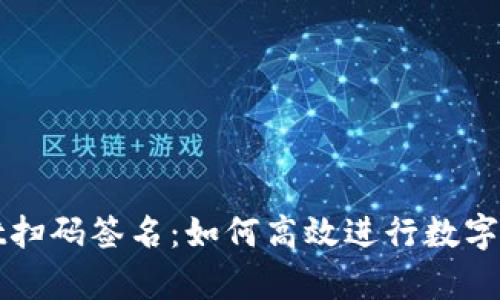 tpWallet扫码签名：如何高效进行数字资产管理