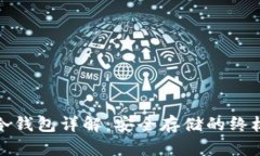 加密货币冷钱包详解：安全存储的终极解决方案