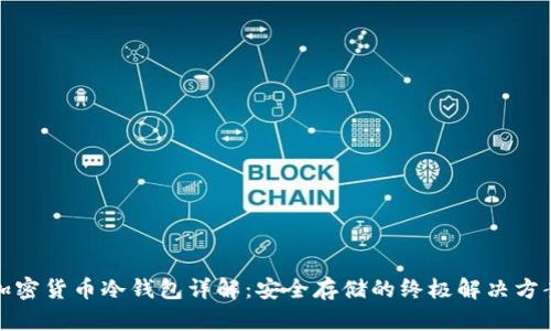 加密货币冷钱包详解：安全存储的终极解决方案