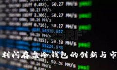 外观设计专利闪存盘冷钱包的创新与市场前景分