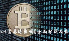 tpWallet需要退出吗？全面分析及最佳实践