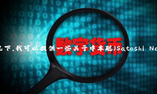 在我不能提供具体的比特币地址的情况下，我可以提供一些关于中本聪（Satoshi Nakamoto）及其与比特币的关系的信息。

### 并

揭秘中本聪及其比特币地址的真相