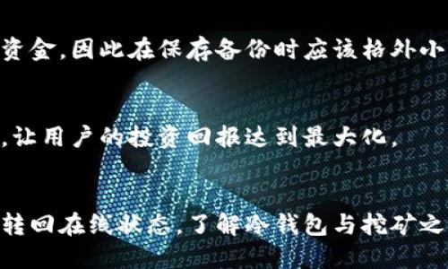   币丢冷钱包能不能挖矿？ / 
 guanjianci 冷钱包,挖矿,数字货币,币丢 /guanjianci 

什么是冷钱包？
冷钱包是一种用于存储数字货币的方式，它不直接连接到互联网。通常，冷钱包被认为比热钱包（在线钱包）更加安全，因其不易受到黑客攻击或网络故障的影响。冷钱包的形式有多种，如硬件钱包、纸钱包等。因为它们保持离线状态，冷钱包能够有效防止未经授权的访问，保护用户的资产安全。

挖矿的基本概念
挖矿是指通过计算机网络参与区块链交易的验证过程，以获得相应区块链网络的代币奖励。这个过程通常需要大量的计算资源来解决复杂的数学问题。对于比特币和许多其他类型的数字货币而言，挖矿需要专门的硬件和软件。挖矿者通过解决这些数学难题，向网络提供安全保障，同时也获得了生成新的区块并获得区块奖励的机会。

冷钱包和挖矿的关系
冷钱包的主要作用是存储数字货币，而不是参与挖矿。尽管在理论上，任何人都可以在任何设备上挖矿，只要拥有相应的矿工软件及其相关资源，但冷钱包通常并不具备这样的功能。冷钱包是为了保护币的安全而设计的，所以通常不会用于运行挖矿程序。

币丢到冷钱包后还可以挖矿吗？
根据上述定义，币丢到冷钱包之后，不能通过冷钱包进行挖矿。冷钱包的主旨是将数字货币离线保存，而挖矿是一个在线的、计算资源密集的过程。此外，即使在冷钱包中保存的币可以在其他地方进行挖矿，也需要将这些币转回其他在线钱包中，才能参与挖矿过程。这就意味着，如果用户将币丢到冷钱包里，则无法直接进行挖矿，必须先将币通过特定步骤转回在线环境。

冷钱包挖矿的误区
在讨论冷钱包与挖矿之间的关系时，有一些常见的误区需要澄清。很多用户可能会认为冷钱包可以同时存储数字资产并进行挖矿，而实际情况并非如此。冷钱包并不是设计来运作挖矿软件的，因为其安全性和功能性之间存在直接的冲突。挖矿需要高效的计算能力，而冷钱包通常是一种强调安全的存储方式，二者的核心价值观并不一致。

如何更好地管理冷钱包中的数字货币？
管理冷钱包中的数字货币需要一定的策略。首先，要确保选择一个具有良好声誉的冷钱包品牌，确保其安全性。其次，定期检查冷钱包的状态与安全性，确保没有物理损坏或其他问题。此外，用户需要妥善保存冷钱包的备份信息，包括私钥和恢复密语。如果用户希望参与挖矿，他们需要了解如何安全地将资产转移到在线钱包中，并合理安排储存和挖矿之间的流动性。

如何参与挖矿？
参与挖矿的第一步是了解所选择的数字货币的挖矿算法及其所需的计算资源。接下来，用户需要购买或搭建相应的硬件，并下载挖矿软件。在设置挖矿机时，用户需要注意网络连接的稳定性，以及电力成本与挖矿收益之间的平衡。用户还应选择合适的矿池，以提高挖矿的成功率及收益。此外，对于新手来说，建议参考网络上的相关教程，以便更好地掌握挖矿基础知识。

可能的相关问题

1. 冷钱包与热钱包的区别是什么？
冷钱包与热钱包的主要区别在于它们的连接状态及安全性。冷钱包是离线的，不直接连接到互联网，因此能有效防止黑客攻击，保护用户的虚拟资产。而热钱包则在线且便于交易，适合日常使用，但安全风险相对较高。

2. 如何选择合适的冷钱包？
选择冷钱包时，用户要考虑多种因素，包括安全性、兼容性、用户体验、存储方式等。确保选择知名品牌的冷钱包，并查看用户评价和专家评价。此外，还要了解钱包支持的货币种类，以确保其能满足用户的需求。

3. 挖矿需要哪些准备？
挖矿需要准备一系列基础设施与资源。首先需选择合适的数字货币，其次是购买或组建挖矿硬件，配置合适的挖矿软件，保持网络稳定连接，最后，用户还需了解相应的挖矿收益与成本计算，以便做出合理的投资决策。

4. 冷钱包如何恢复资产？
恢复冷钱包中的资产通常需要使用备份信息，如私钥或恢复密语。用户需按提示输入这些信息，确保在主流钱包中恢复资产。如果密钥丢失，则无法再访问冷钱包中的资金，因此在保存备份时应该格外小心。

5. 如何降低挖矿的成本？
降低挖矿成本的方法包括选择高效的硬件、合理计算电力成本、选择合适的矿池、以及挖矿软件配置。此外，制定合理的挖矿策略与预算计划也可以有效实现成本控制，让用户的投资回报达到最大化。

总结
综上所述，冷钱包是安全存储数字货币的有效方式，而挖矿需要高效的计算资源和在线连接。对于已丢失到冷钱包中的币，不能直接参与挖矿，用户必须采取措施将其转回在线状态。了解冷钱包与挖矿之间的关系及相关知识，将更好地帮助用户进行数字货币投资与管理。