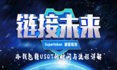 冷钱包转USDT的时间与流程详解