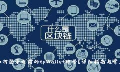 换手机后如何登录之前的tpWallet账号？详细指南与
