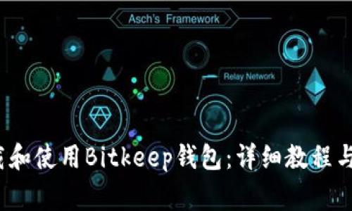 biaso如何下载和使用Bitkeep钱包：详细教程与常见问题解答