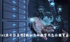 tpWallet显示很多钱？揭秘你的数字钱包余额背后的