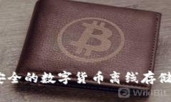 冷钱包：安全的数字货币离线存储解决方案